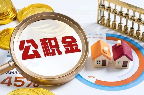 昆明失业了可以提取全部公积金吗（失业了可以提取住房公积金吗）